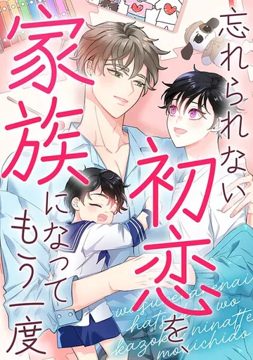 忘れられない初恋を、家族になってもう一度 表紙
