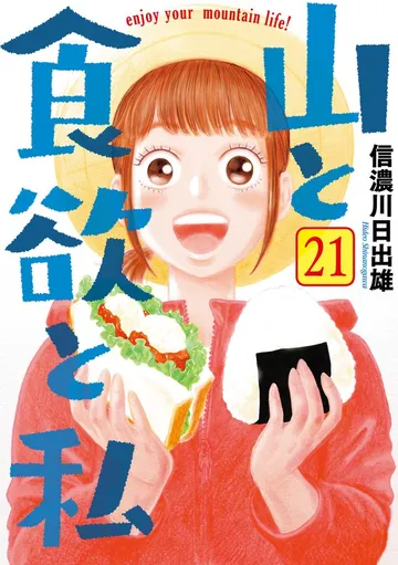 山と食欲と私 表紙
