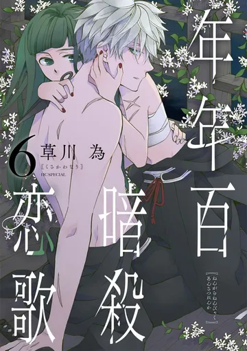 年年百暗殺恋歌 表紙