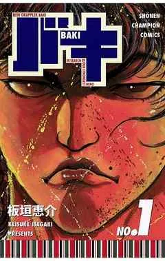 バキ(1) 表紙
