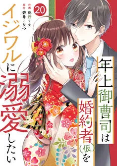 noicomi 年上御曹司は婚約者(仮)をイジワルに溺愛したい 表紙
