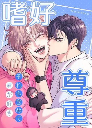 嗜好尊重 表紙