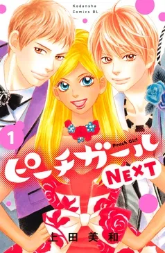 ピーチガールＮＥＸＴ 表紙