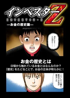 【超！試し読み】インベスターZ お金の歴史篇 表紙