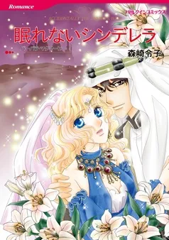 眠れないシンデレラ〈【スピンオフ】キシャリのシーク〉【分冊】 表紙