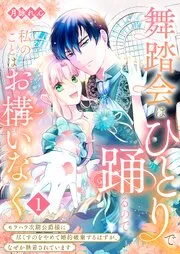 舞踏会はひとりで踊るので、私のことはお構いなく～モラハラ次期公爵様に尽くすのをやめて婚約破棄するはずが、なぜか執着されています～ 表紙