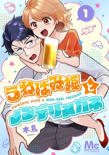 うわばみ姫とノンデリメガネ 表紙