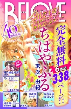 ＢＥ・ＬＯＶＥ４０周年記念 これぞ王道！名作勢ぞろいフェア 無料試し読みパック 表紙