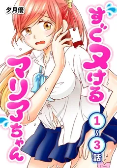 すぐヌけるマリアちゃん[ばら売り] 表紙