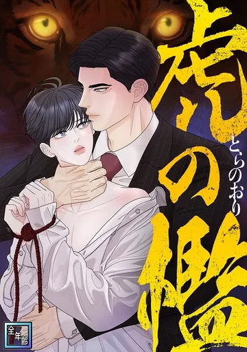 虎の檻 表紙