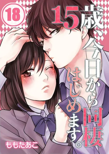 15歳､今日から同棲はじめます｡ 表紙