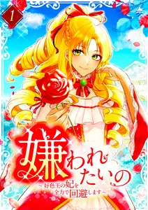 嫌われたいの ～好色王の妃を全力で回避します～ 表紙