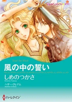 風の中の誓い【分冊】 表紙
