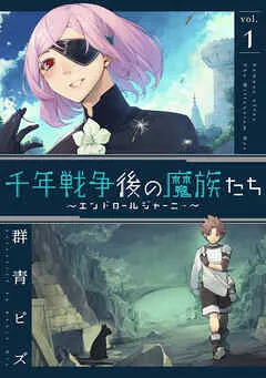 千年戦争後の魔族たち～エンドロールジャーニー～ (1) 表紙