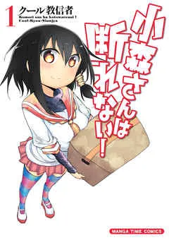 小森さんは断れない！ 表紙