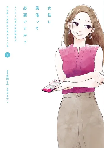 女性に風俗って必要ですか?~アラサー独女の再就職先が女性向け風俗店の裏方だった件~ 表紙