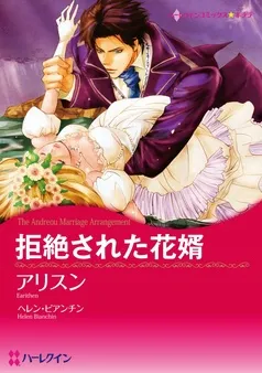 拒絶された花婿【分冊】 表紙