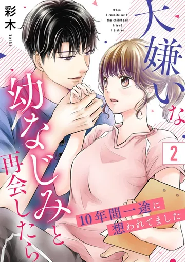 大嫌いな幼なじみと再会したら～10年間一途に想われてました～ 表紙