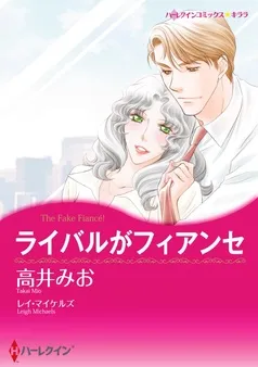 ライバルがフィアンセ【分冊】 表紙