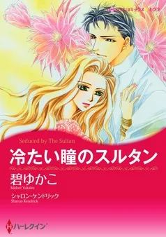 冷たい瞳のスルタン〈【スピンオフ】愛される男たち〉【分冊】 表紙