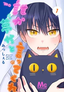 誰か夢だと言ってくれ 表紙