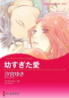 幼すぎた愛【分冊】 表紙