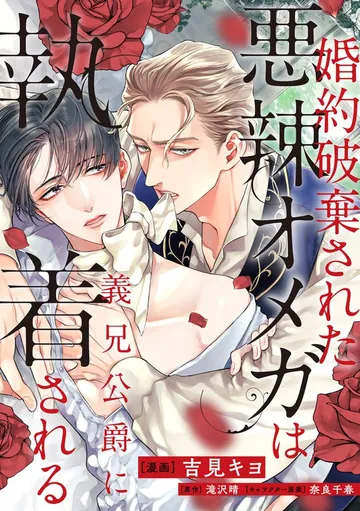 婚約破棄された悪辣オメガは義兄公爵に執着される 表紙