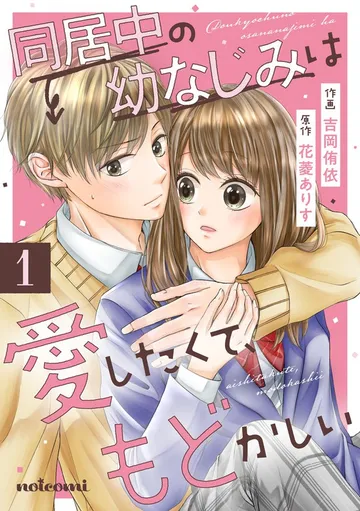 同居中の幼なじみは愛したくて、もどかしい 表紙
