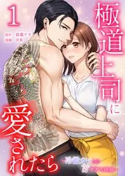 極道上司に愛されたら