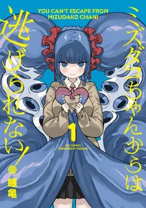 ミズダコちゃんからは逃げられない! 表紙