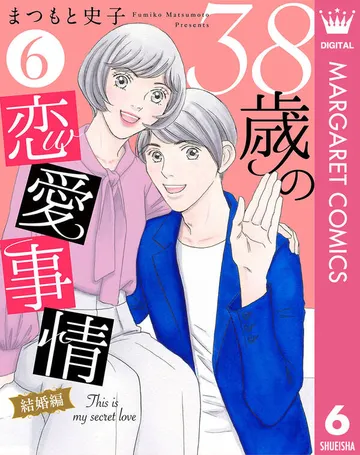 38歳の恋愛事情 表紙