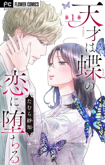 天才は蝶の恋に堕ちる 表紙