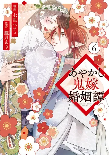 あやかし鬼嫁婚姻譚 表紙