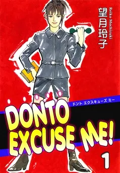 DONTO EXCUSE ME！ 表紙