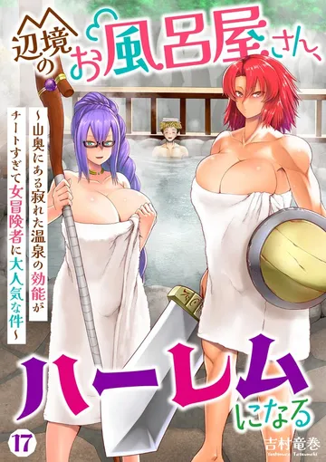 辺境のお風呂屋さん、ハーレムになる～山奥にある寂れた温泉の効能がチートすぎて女冒険者に大人気な件～ 表紙
