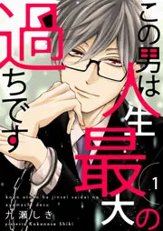 この男は人生最大の過ちです 表紙