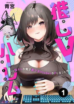 推しVハーレム～陰キャの俺が美少女VtuberのPになった件～(1) 表紙