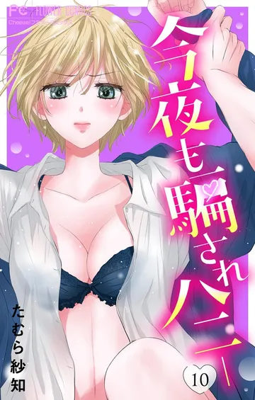今夜も騙されハニー 表紙