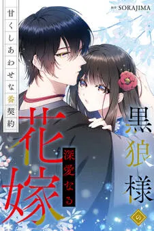 黒狼様の深愛なる花嫁 表紙
