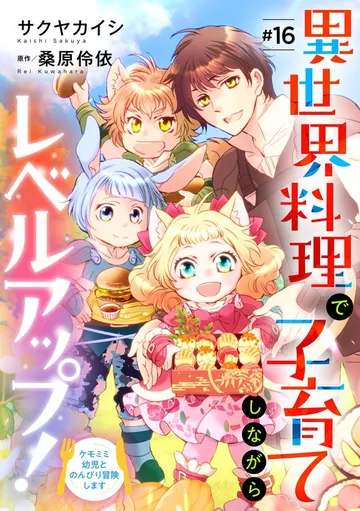 異世界料理で子育てしながらレベルアップ! ~ケモミミ幼児とのんびり冒険します~ 表紙
