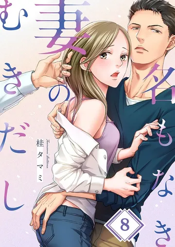 名もなき妻のむきだし 表紙