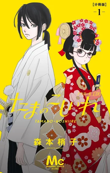 たまのこしいれ ―アシガールEDO― 分冊版 表紙