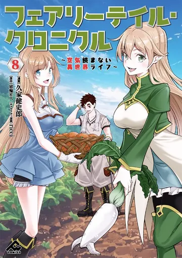 フェアリーテイル・クロニクル ～空気読まない異世界ライフ～ 表紙