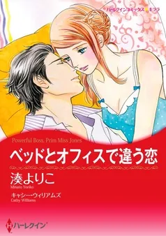 ベッドとオフィスで違う恋【分冊】 表紙