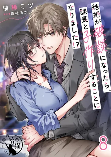 結婚が破談になったら、課長と子作りすることになりました！？ 【短編】 表紙