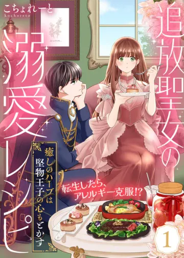 追放聖女の溺愛レシピ 表紙