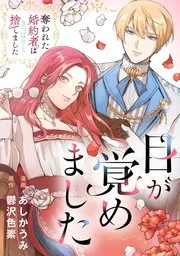 目が覚めました 奪われた婚約者はきっぱりと捨てました 表紙