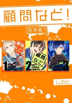 顧問など！ 表紙