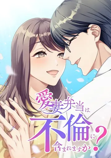 愛妻弁当は不倫に含まれますか？ 表紙