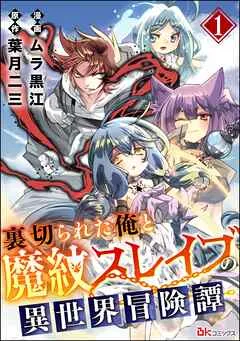 裏切られた俺と魔紋スレイブの異世界冒険譚 コミック版（分冊版） 【 表紙